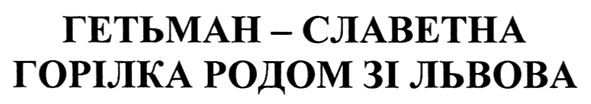 гетьман-славетна горілка родом із львова