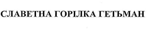 славетна горілка гетьман