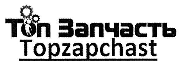 топ запчасть