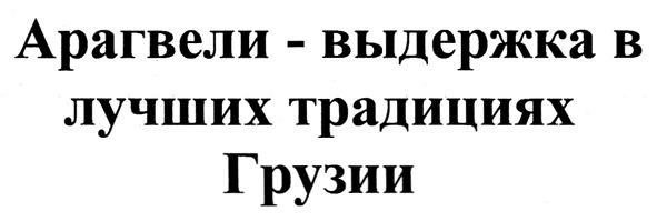 арагвели-выдержка в лучших традициях грузии