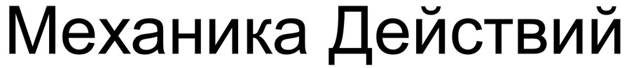 механика действий