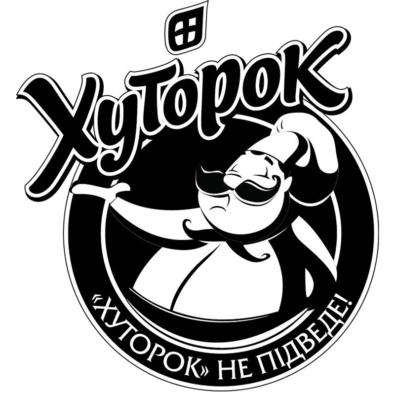 хуторок не підведе!