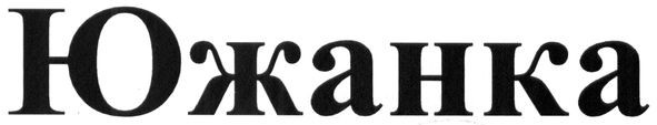 южанка