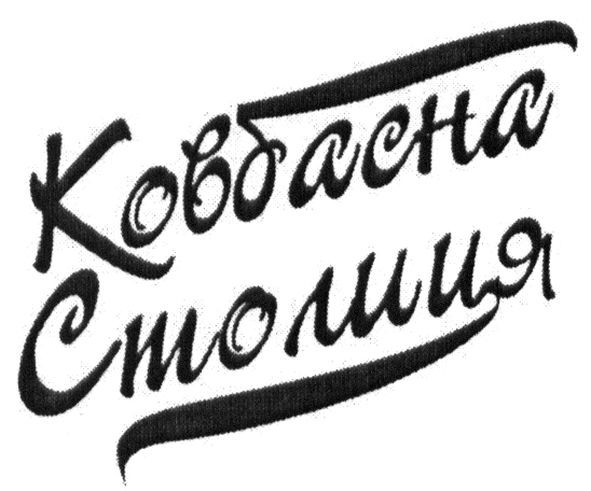 ковбасна столиця