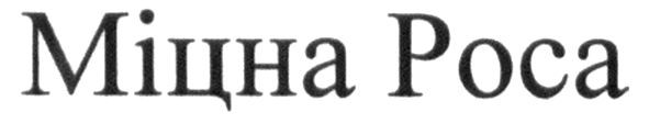 міцна роса