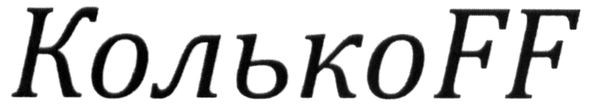 колькоff