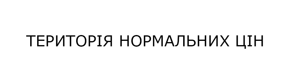 територія нормальних цін
