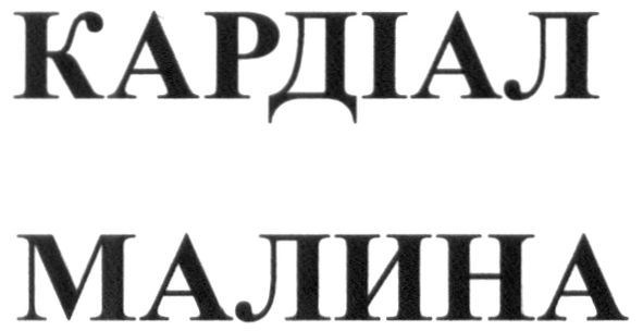 кардіал малина