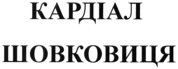 кардіал шовковиця