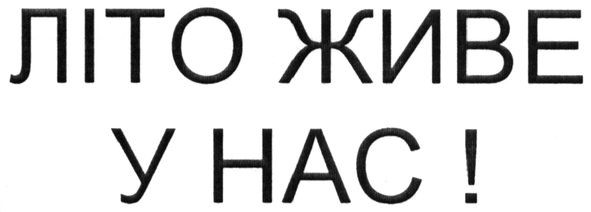 літо живе у нас!