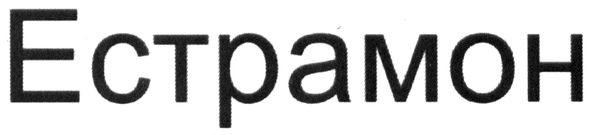 естрамон