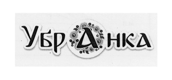 убранка