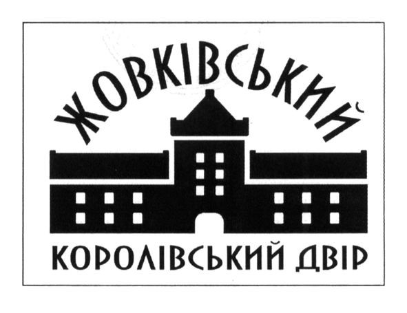 жовківський королівський двір