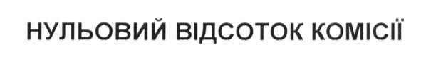 нульовий відсоток комісії