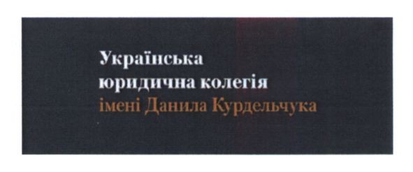 українська юридична колегія імені данила курдельчука