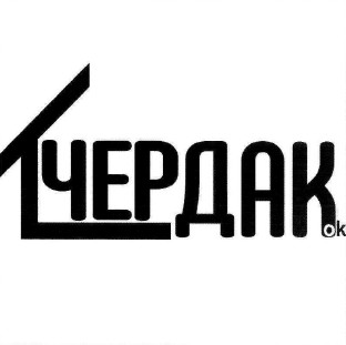 чердак