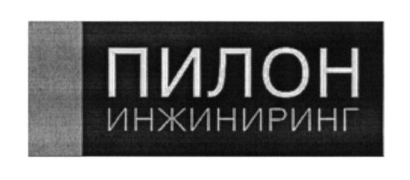 пилон инжиниринг