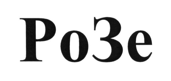 розе