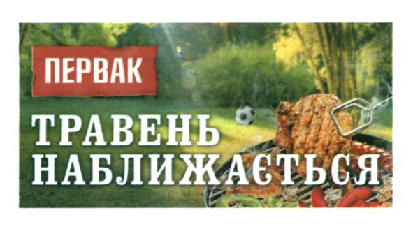травень наближається