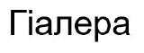 гіалера
