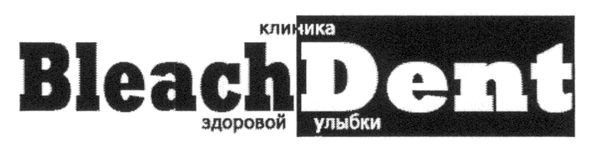 клиника здоровой улыбки