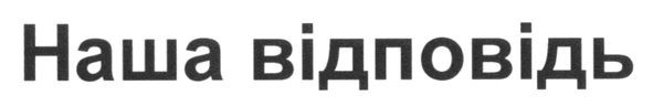наша відповідь