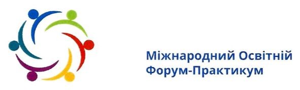 міжнародний освітній форум практикум