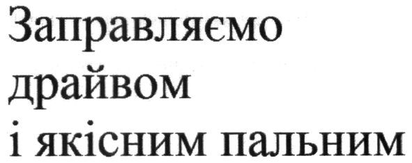 заправляємо драйвом і якісним пальним