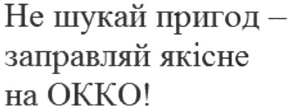 не шукай пригод-заправляй якісне на окко!