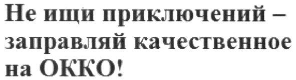 не ищи приключений-заправляй качественное на окко!