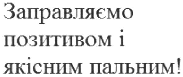 заправляємо позитивом і якісним пальним!