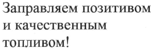 заправляем позитивом и качественным топливом!