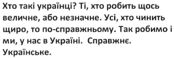 хто такі українці? ті, хто робить щось величне, або незначне. усі хто чинить щиро, то по-справжньому. так робимо і ми, у нас в україні. справжнє. українське