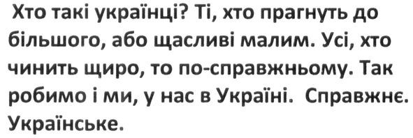 хто такі українці? ті, хто прагнуть до більшого, або щасливі малим. усі, хто чинить щиро , то по-справжньому. так робимо і ми, у нас в україні. справжнє. українське