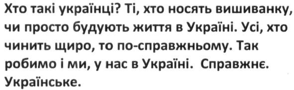 хто такі українці? ті хто носять вишиванку. чи просто будують життя в україні. усі, хто чинить щиро. то по-справжньому. так робимо і ми, у нас в україні. справжнє. українське