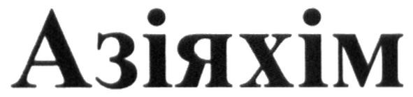 азіяхім