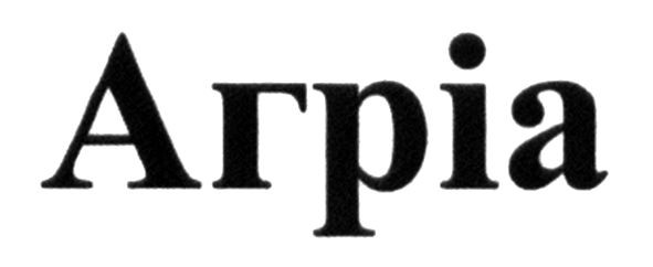 агріа