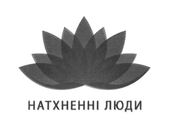 натхненні люди