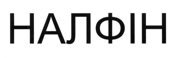 налфін