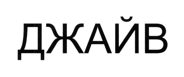 джайв
