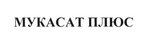 мукасат плюс