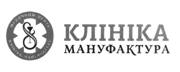 клініка мануфактура