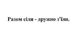 разом сіли-дружно з'їли.
