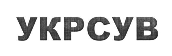 укрсув