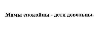 мамы спокойны-дети довольны.