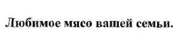 любимое мясо вашей семьи.