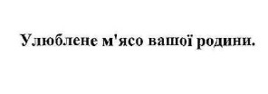 улюблене м'ясо вашої родини.