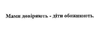 мами довіряють-діти обожнюють.