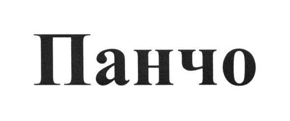 панчо