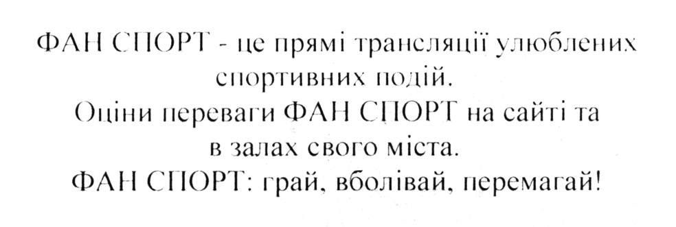 фан спорт-це прямі трансляції улюблених спортивних подій.